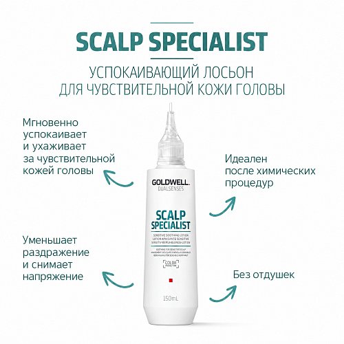Лосьон успокаивающий для чувствительной кожи головы - Goldwell DualSenses Scalp Specialist Sensitive Soothing Lotion
